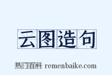 云图造句是什么意思的图片